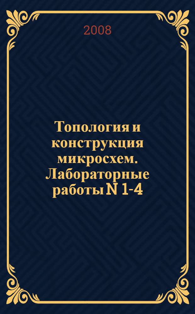 Топология и конструкция микросхем. Лабораторные работы N 1-4