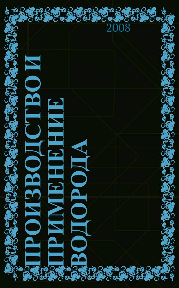 Производство и применение водорода