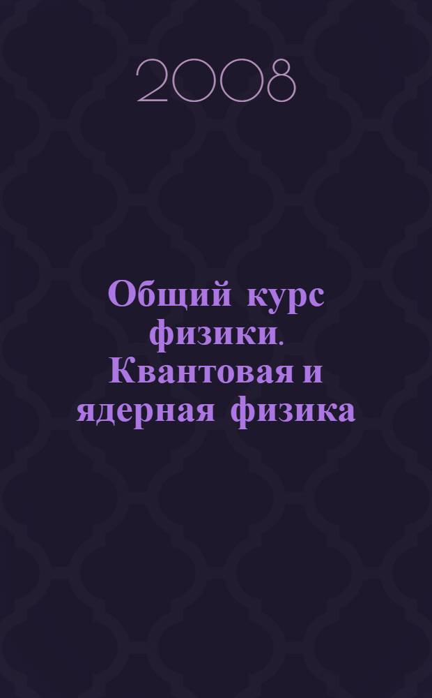 Общий курс физики. Квантовая и ядерная физика : конспект лекций : для студентов технических специальностей всех форм обучения