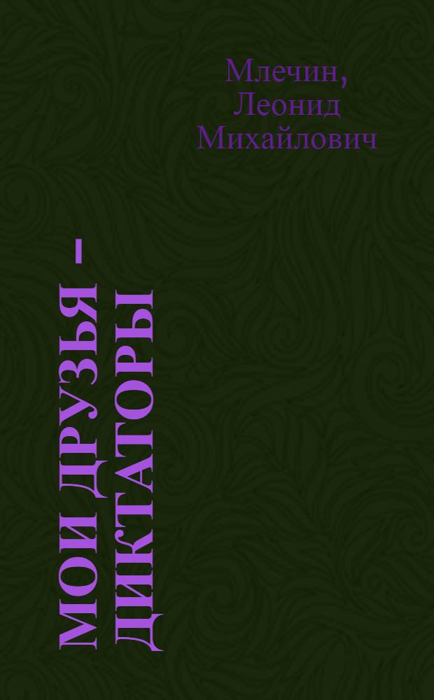 Мои друзья - диктаторы