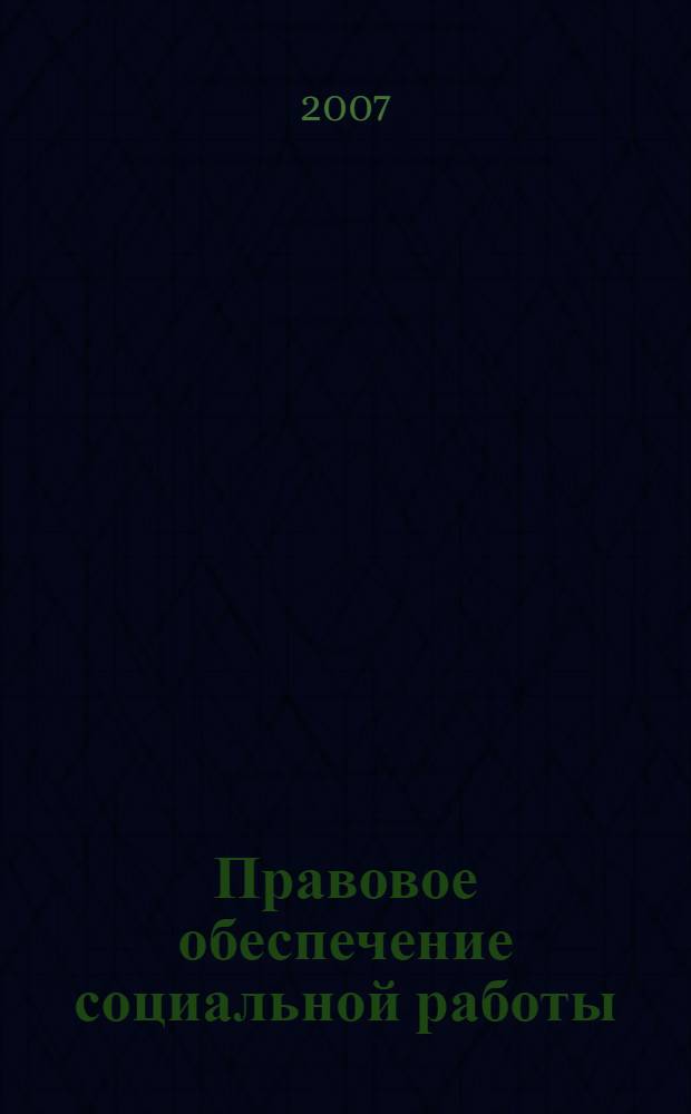 Правовое обеспечение социальной работы : учебное пособие : для студентов высших учебных заведений, обучающихся по направлению подготовки и специальности "Социальная работа"