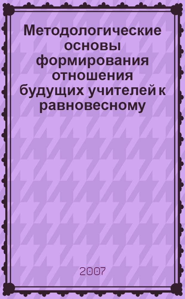 Методологические основы формирования отношения будущих учителей к равновесному (здоровьесберегающему) питанию : монография