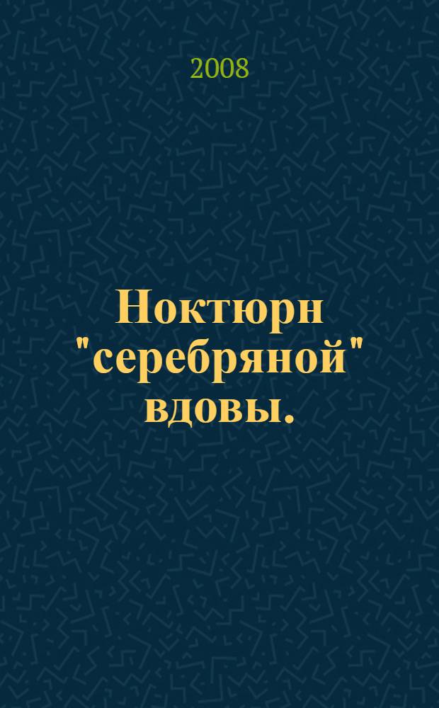 Ноктюрн "серебряной" вдовы. (Лебединая песня моя) : стихи, песни, частушки, басни, проза, миниатюра