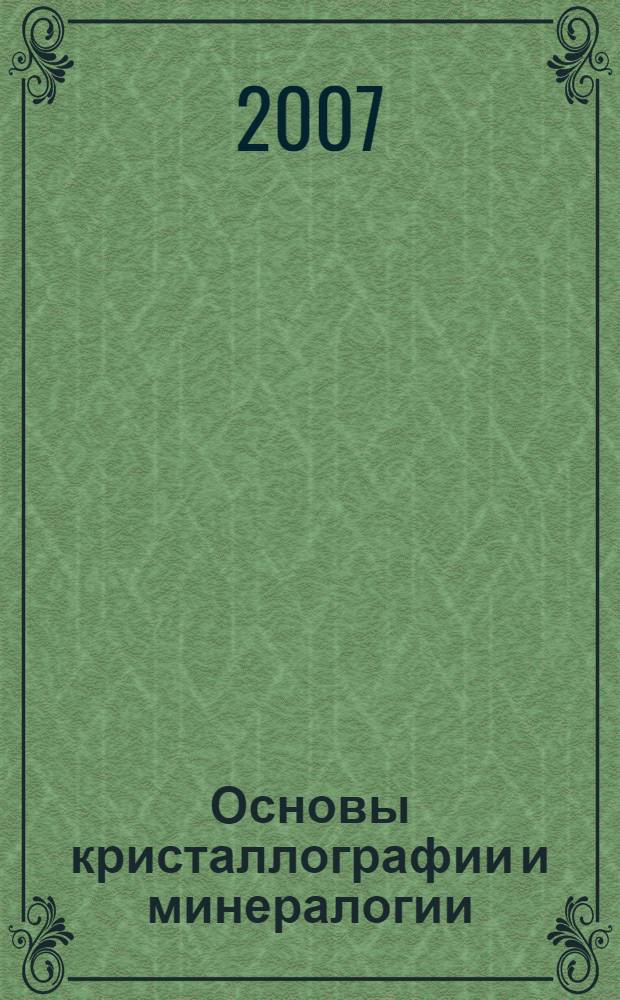 Основы кристаллографии и минералогии : учебное пособие для студентов специальности 150100 "Металлургия"
