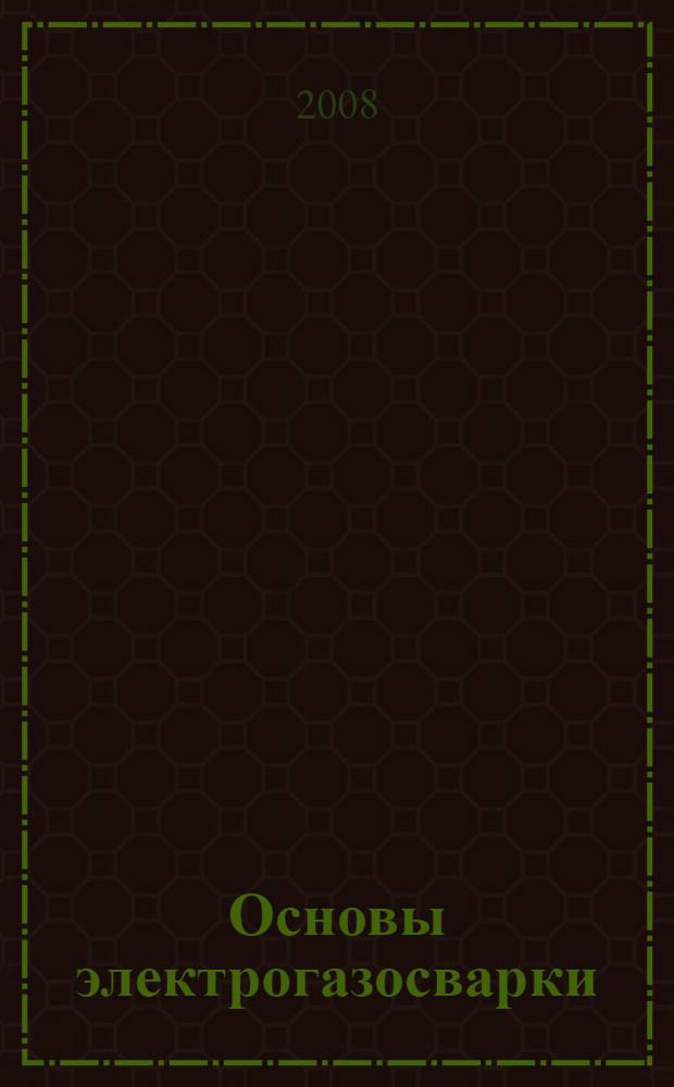 Основы электрогазосварки : учебник
