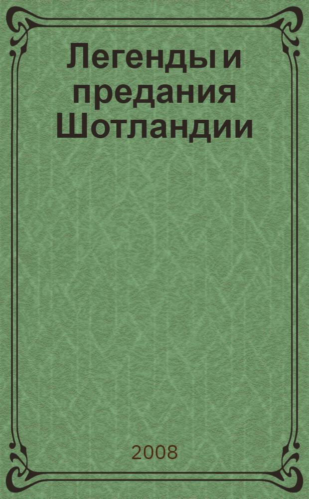 Легенды и предания Шотландии