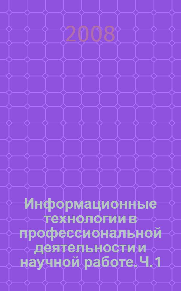 Информационные технологии в профессиональной деятельности и научной работе. Ч. 1