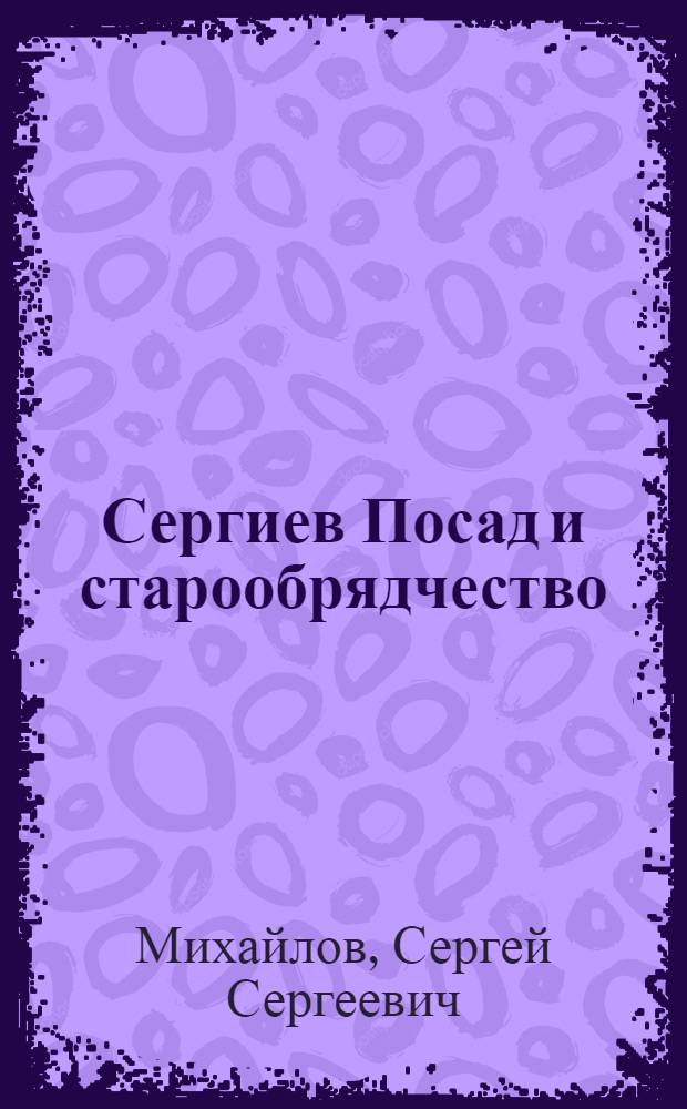 Сергиев Посад и старообрядчество