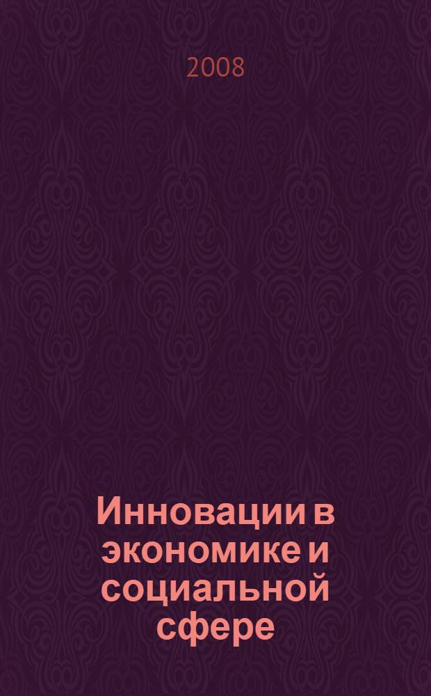 Инновации в экономике и социальной сфере : тезисы докладов Всероссийской научно-практической конференции