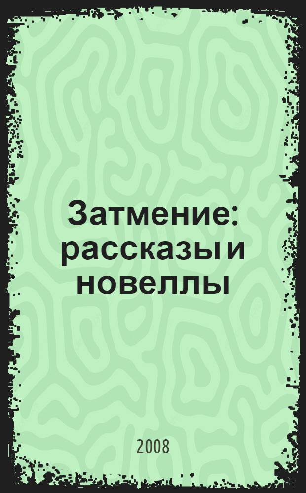 Затмение : рассказы и новеллы