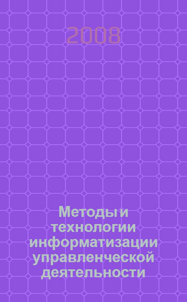 Методы и технологии информатизации управленческой деятельности : сборник научных статей