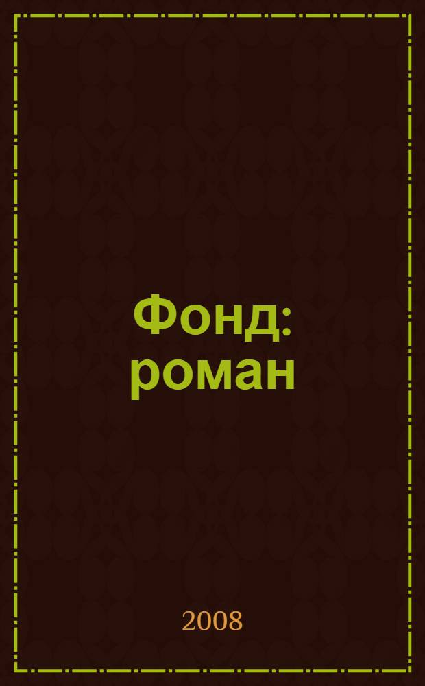 Фонд : роман