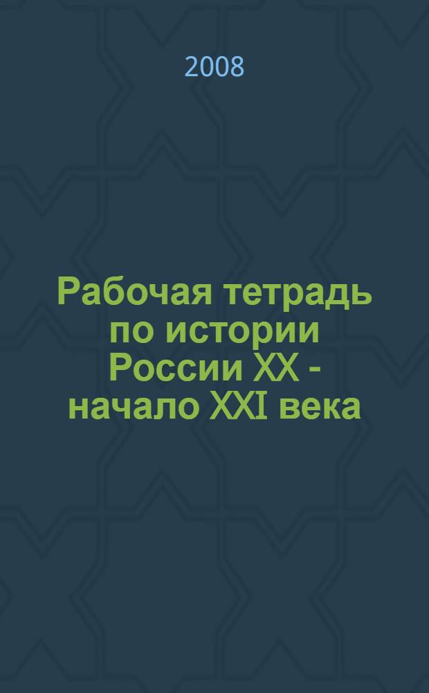 Рабочая тетрадь по истории России XX - начало XXI века: пособие для учащихся 9 класса общеобразоват. учреждений. Вып.2 1941-2003