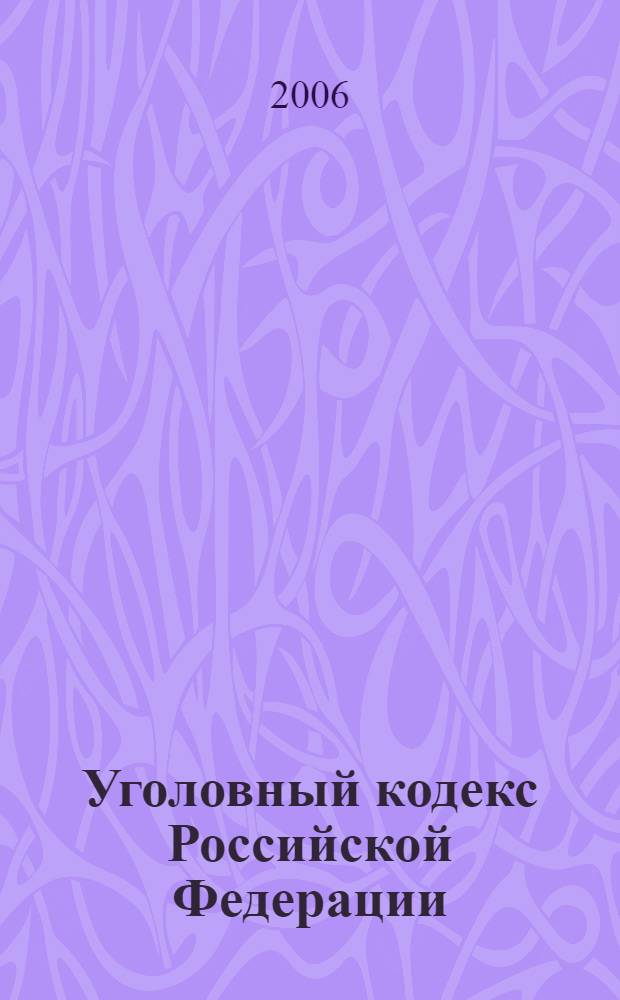 Уголовный кодекс Российской Федерации : официальный текст