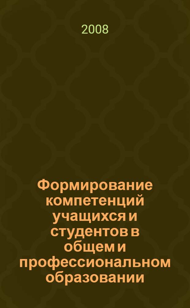 Формирование компетенций учащихся и студентов в общем и профессиональном образовании : международная заочная научно-практическая конференция 4 декабря 2007 г