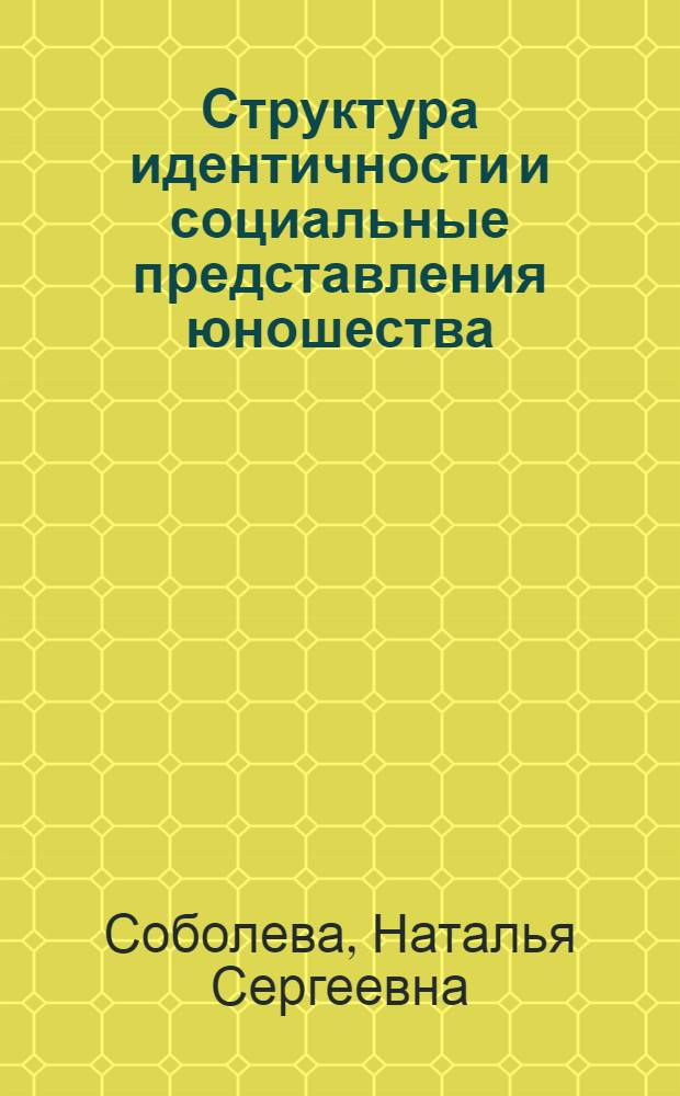 Структура идентичности и социальные представления юношества