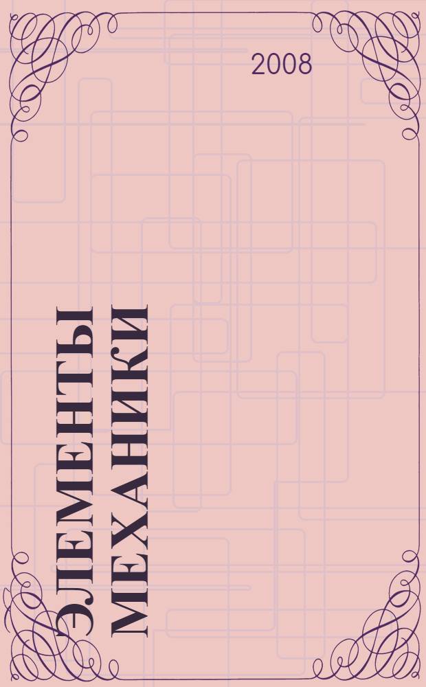 Элементы механики