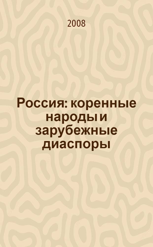 Россия: коренные народы и зарубежные диаспоры : (краткий этно-исторический справочник)