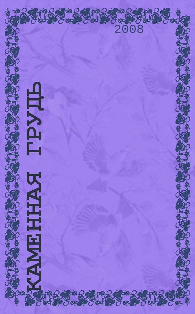 Каменная грудь : роман