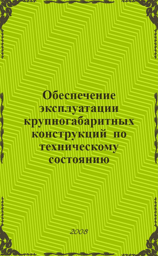 Обеспечение эксплуатации крупногабаритных конструкций по техническому состоянию : монография