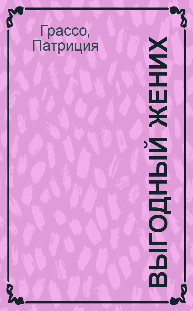 Выгодный жених : роман