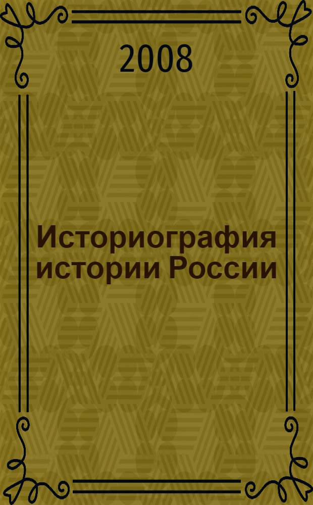 Историография истории России : учебное пособие для студентов высших учебных заведений, обучающихся по специальности 030401 "История" направления подготовки 030400 "История"