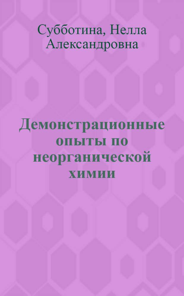 Демонстрационные опыты по неорганической химии : учебное пособие для студентов высших учебных заведений по специальности "Химия"