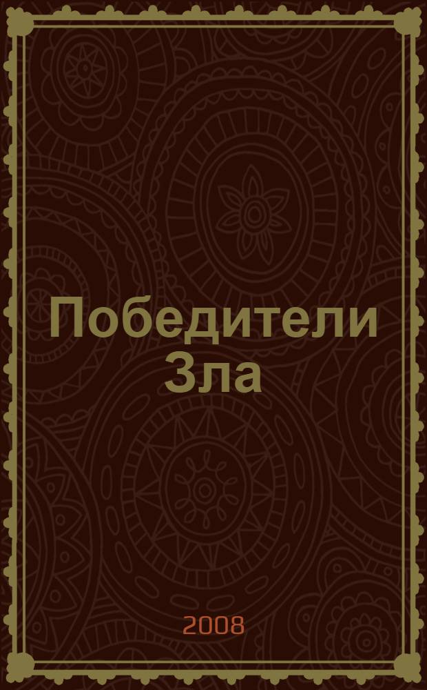Победители Зла : фантастические романы