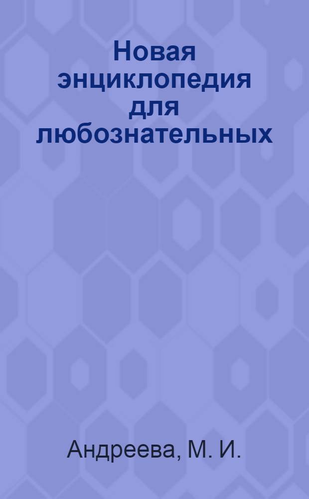 Новая энциклопедия для любознательных : для младшего школьного возраста