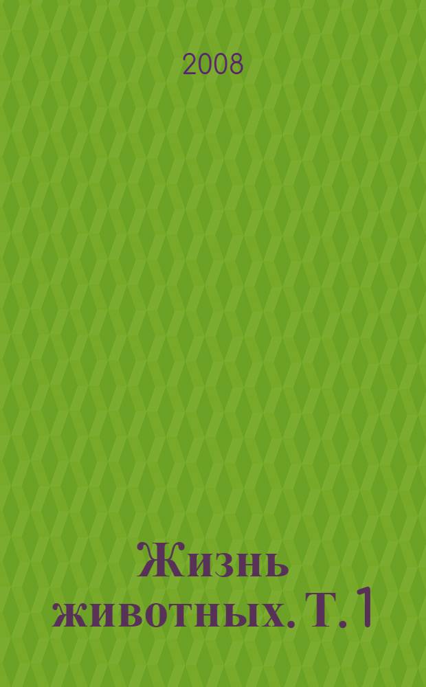 Жизнь животных. Т. 1 : [Отряд обезьяны ; Отряд полуобезьяны ; Отряд рукокрылые]