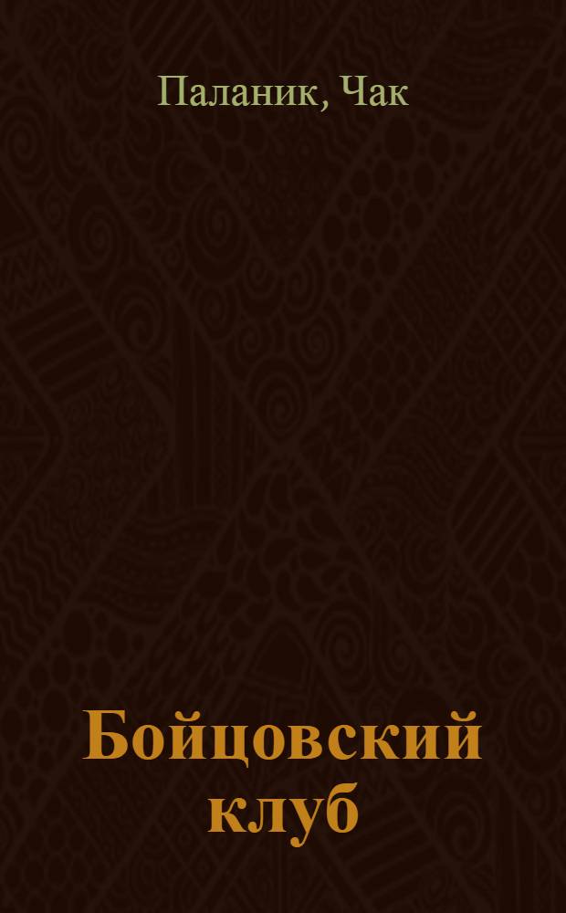 Бойцовский клуб : роман