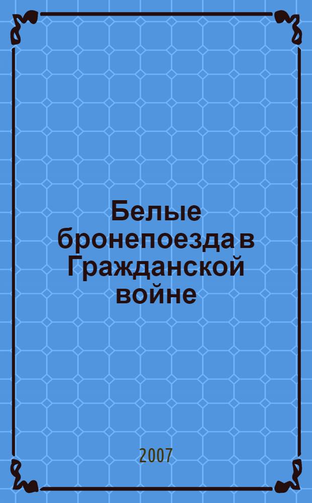 Белые бронепоезда в Гражданской войне : сборник воспоминаний