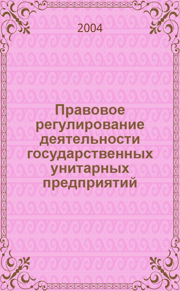 Правовое регулирование деятельности государственных унитарных предприятий : автореферат диссертации на соискание ученой степени к.ю.н. : специальность 12.00.03