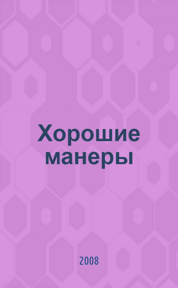 Хорошие манеры : для чтения взрослыми детям