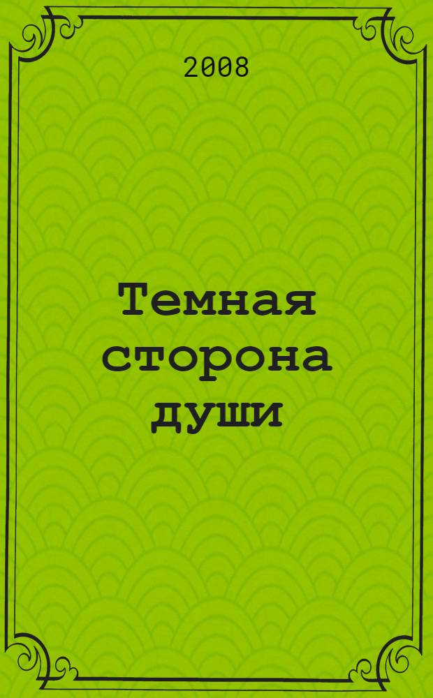 Темная сторона души : роман