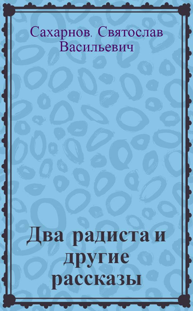 Два радиста и другие рассказы : для младшего школьного возраста
