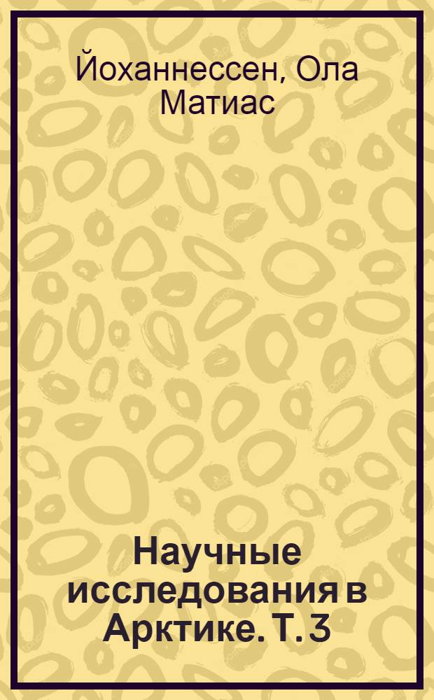 Научные исследования в Арктике. Т. 3 : Дистанционное зондирование морских льдов на Северном морском пути: изучение и применение