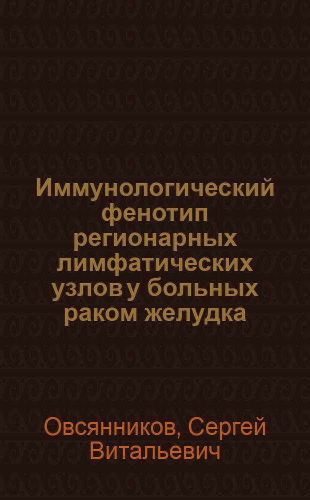 Иммунологический фенотип регионарных лимфатических узлов у больных раком желудка : автореферат диссертации на соискание ученой степени к.м.н. : специальность 14.00.14