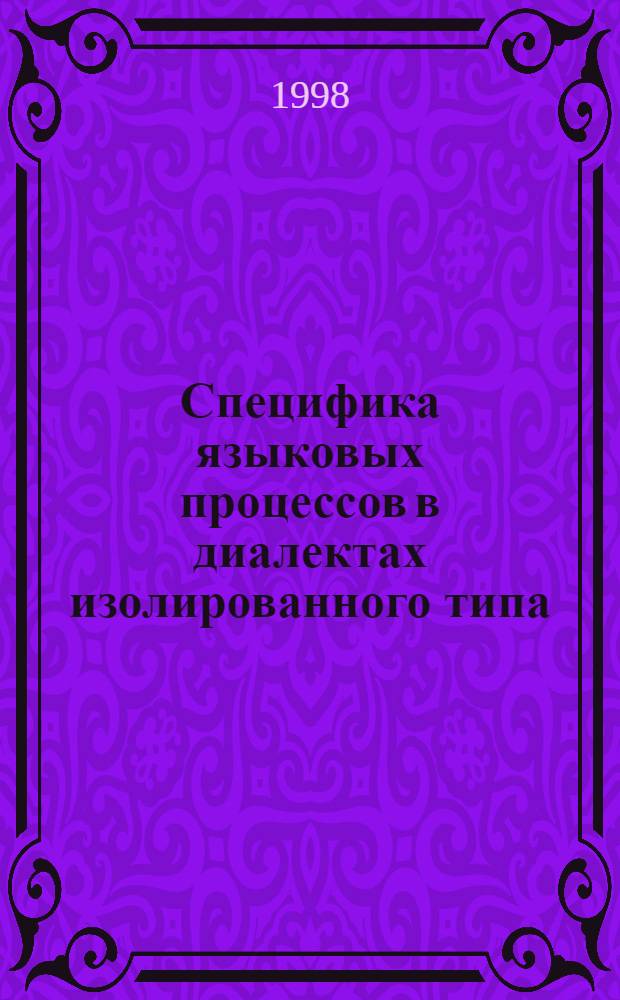 Специфика языковых процессов в диалектах изолированного типа (на материале донских казачьих говоров Волгоградской области) : Диссертация в виде науч. докл. на соискание ученой степени д.филол.н. : специальность 10.02.01
