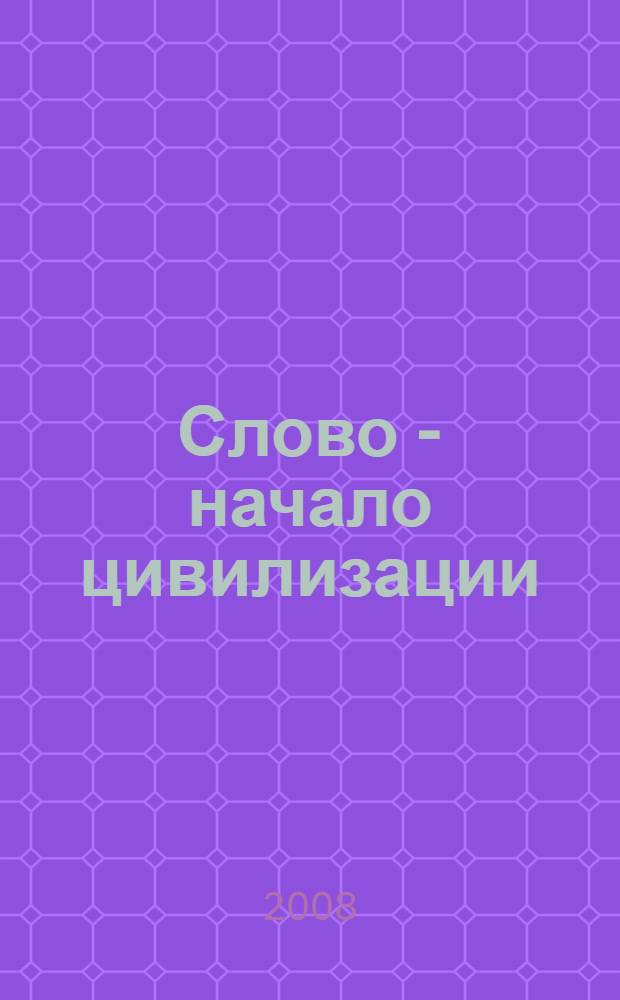 Слово - начало цивилизации : (смысловой перевод текстов Псалмов с учетом позднейших археологических находок)