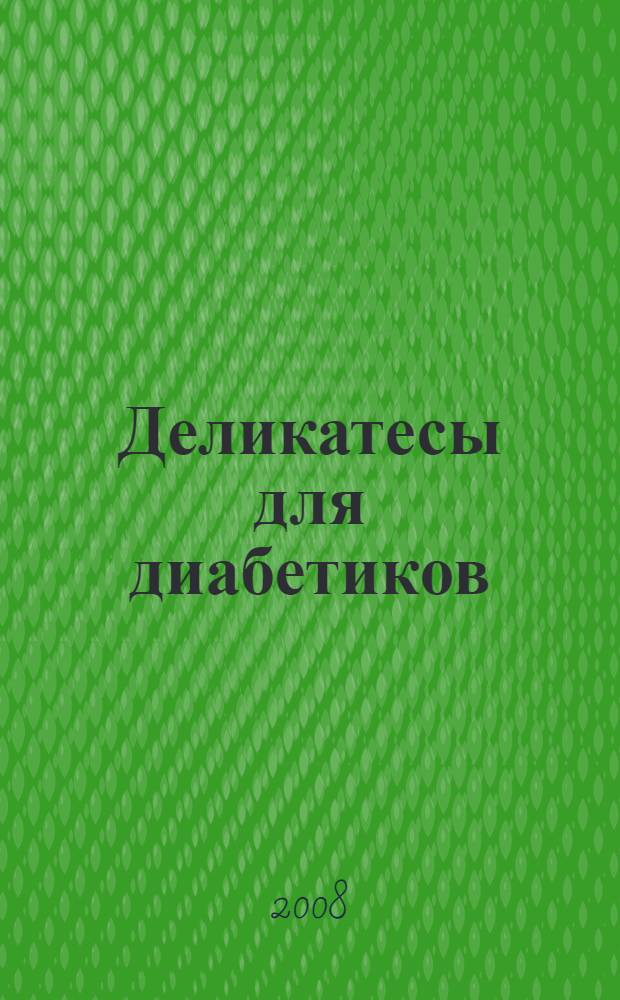 Деликатесы для диабетиков