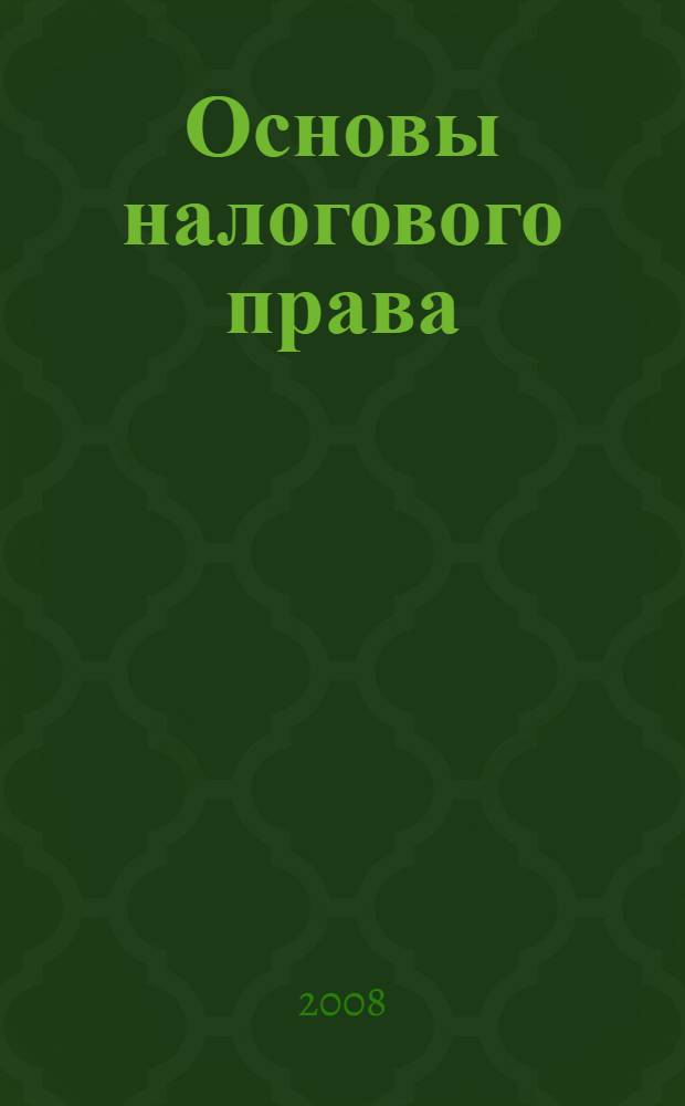 Основы налогового права : учебное пособие