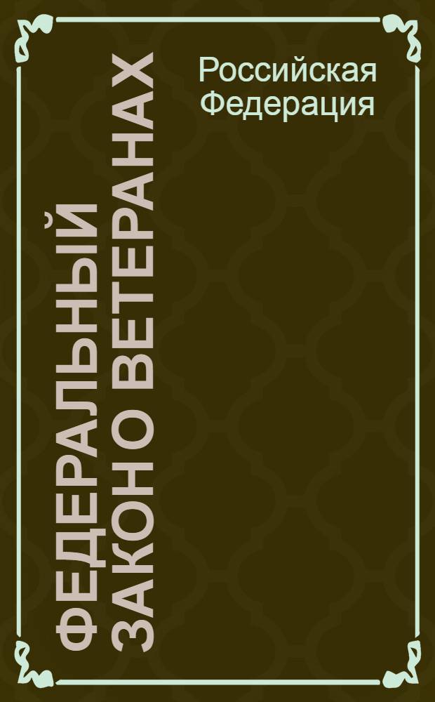 Федеральный закон О ветеранах : по состоянию на 15 февраля 2008 года : принят Государственной Думой 16 декабря 1994 года : (в ред. Федеральных законов от 02.01.2000 N° 40-ФЗ, от 04.05.2000 N° 57-ФЗ, от 08.08.2001 N° 124-ФЗ) и др.