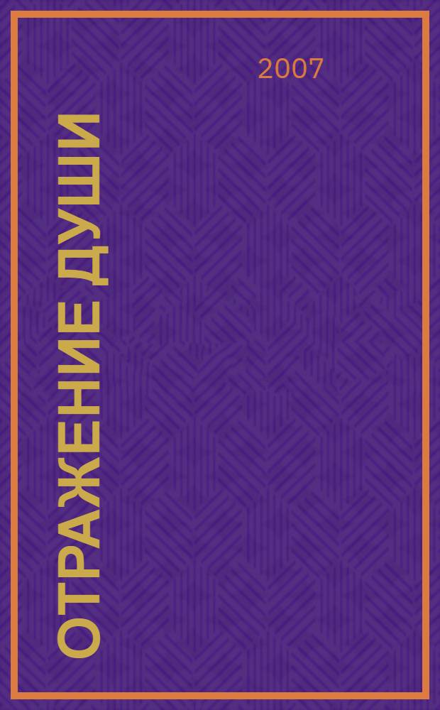 Отражение души : публицистика. Лирика. Проза