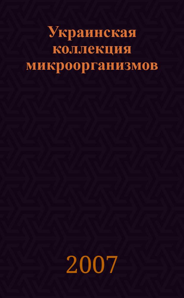 Украинская коллекция микроорганизмов : каталог культур