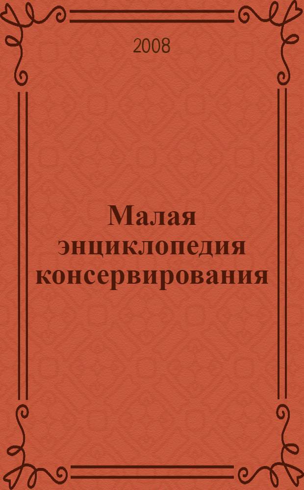 Малая энциклопедия консервирования