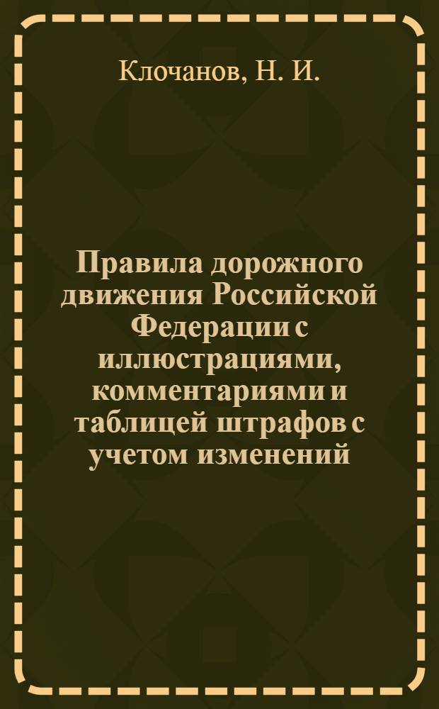 Правила дорожного движения Российской Федерации с иллюстрациями, комментариями и таблицей штрафов с учетом изменений, вступивших в действие 1 марта 2008 года и вступающих в действие с 1 июля 2008 года, 1 декабря 2008 года