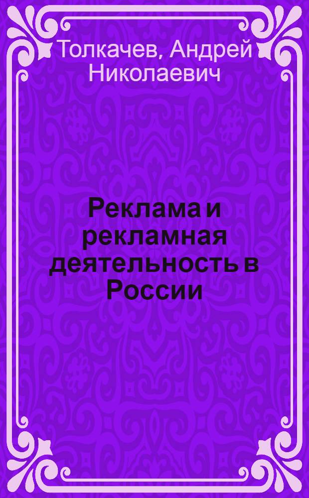 Реклама и рекламная деятельность в России : закон и практика