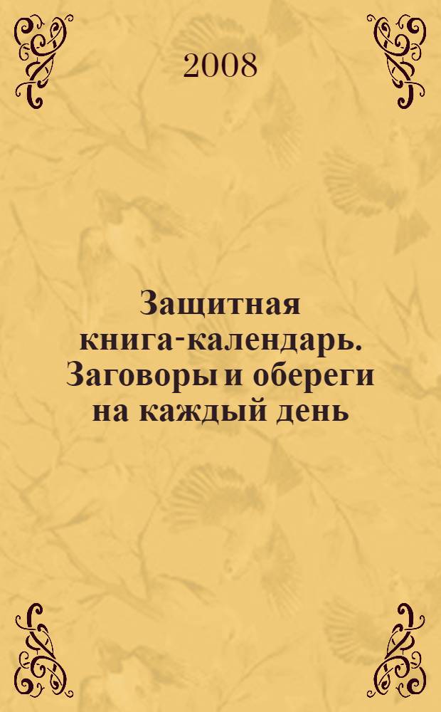 Защитная книга-календарь. Заговоры и обереги на каждый день