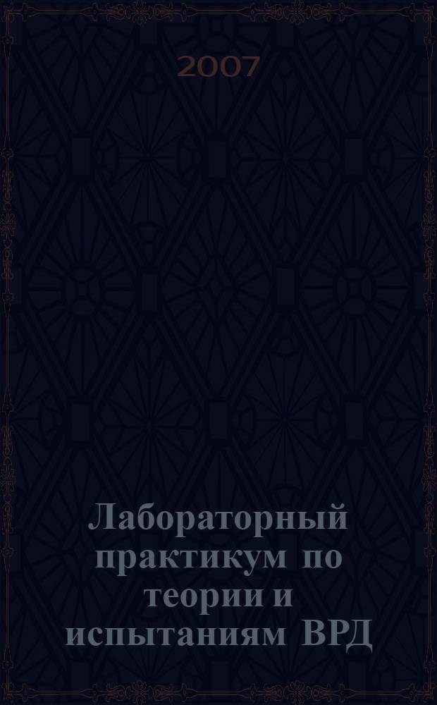 Лабораторный практикум по теории и испытаниям ВРД